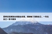 恩师证实郝劭文将回台定居，钱赚够了想做自己，一年比自己一辈子都多