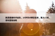 凯恩最强对手诞生，25岁天才横空出世，轰入11球，目标直指金靴