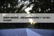 在被步行者放弃后，活塞迅速用双向合同抢下了这位湖人热火旧将？