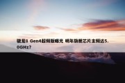 骁龙8 Gen4超频版曝光 明年旗舰芯片主频达5.0GHz？