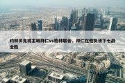 约林贝克将主哨拜仁vs柏林联合，拜仁在他执法下七战全胜