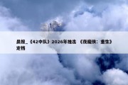 晨报_《42中队》2026年推出 《夜魔侠：重生》定档