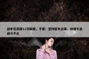 战申花贡献12次解围，于睿：坚持就有结果，拼搏不息战斗不止