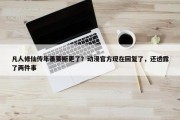 凡人修仙传年番要断更了？动漫官方现在回复了，还透露了两件事