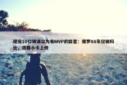 现役10位被误以为有MVP的巨星：保罗08年仅输科比，浓眉小卡上榜