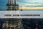 《夺宝奇兵：古老之圈》将让玩家感受到真正探索乐趣