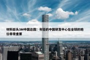 材料巨头3M中国总裁：年轻的中国研发中心在全球的地位非常重要