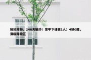 接班穆帅，246天被炒！意甲下课第1人：4场0胜，濒临降级区