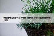 衡阳自动化设备特点有哪些（衡阳自动化设备特点有哪些公司）