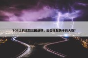 TGS上的这款三国战棋，能否扛起快手的大旗？