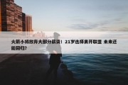 火箭小将放弃大部分薪资！21岁选择离开联盟 未来还能回归？