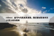 relevo：皇马与马竞关系紧张，他们尝试挖角对方15岁小将戈麦斯