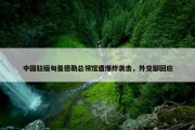 中国驻缅甸曼德勒总领馆遭爆炸袭击，外交部回应