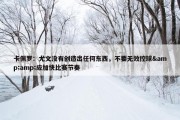 卡佩罗：尤文没有创造出任何东西，不要无效控球&amp;应加快比赛节奏