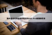 国内多名玩家超低价购买的PS5 Pro被强制砍单