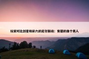 玩家对比剑星和彩六的尼尔联动：育碧的像个男人