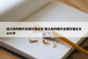 幼儿如何提升自我价值论文 幼儿如何提升自我价值论文800字