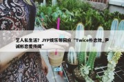 艺人私生活？JYP娱乐等回应“Twice朴志效_尹诚彬恋爱传闻”