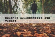 英睿达用户注意：MX500系列存在安全漏洞，易受缓冲区溢出攻击