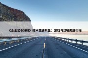 《合金装备3RE》技术改进明显：游戏与过场无缝衔接