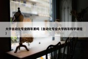 大学自动化专业四年累吗（自动化专业大学四年所学课程）