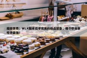 魔兽世界：WLK版本近乎完美的极品装备，哪个职业拿橙斧最强？