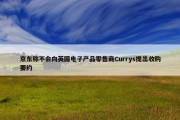 京东称不会向英国电子产品零售商Currys提出收购要约