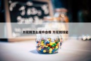 万花筒怎么提升自我 万花筒技能