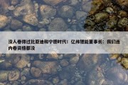 没人卷得过比亚迪和宁德时代！亿纬锂能董事长：我们连内卷资格都没