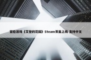 冒险游戏《艾登的花园》Steam页面上线 支持中文