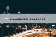 P5X金字塔必过阵容，超低成本性价比高！