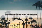 南通自我提升专业有哪些 南通可以专升本的学校