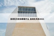 自动化大会主题是什么 自动化大会2021