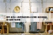 西甲-皇马4-2奥萨苏纳先赛10分领跑 维尼修斯双响+染黄下轮停赛