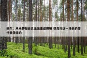 鲍尔：从未怀疑自己无法重返赛场 很高兴这一漫长的等待是值得的