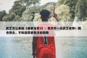 武艺否认参加《爸爸当家3》：是另外一位武艺老师！我也想去，不知道我爸有没有档期