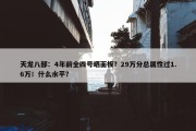 天龙八部：4年前全四号晒面板？29万分总属性过1.6万！什么水平？