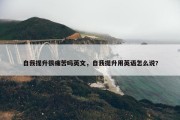 自我提升很痛苦吗英文，自我提升用英语怎么说?