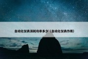 自动化仪表消耗功率多少（自动化仪表作用）