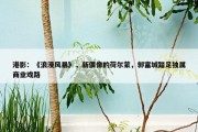 港影：《浪漫风暴》，新偶像的荷尔蒙，郭富城踏足独属商业戏路