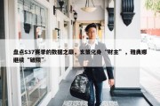 盘点S37赛季的数据之巅，玄策化身“财主”，雅典娜继续“破限”