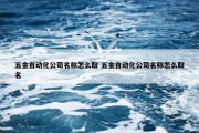 五金自动化公司名称怎么取 五金自动化公司名称怎么取名