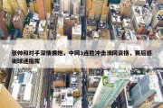 张帅和对手深情拥抱，中网3连胜冲击澳网资格，赛后感谢球迷指挥