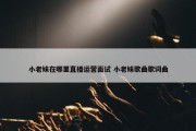 小老妹在哪里直播运营面试 小老妹歌曲歌词曲