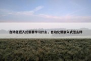 自动化嵌入式需要学习什么，自动化做嵌入式怎么样