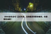 《时光音乐会4》正式开录，首期嘉宾和歌单曝光，你最期待谁呢？