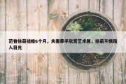 范曾徐萌结婚6个月，夫妻牵手欣赏艺术展，徐萌不惧路人目光