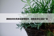 湖南自动化机床设备哪里有，湖南自动化设备厂家