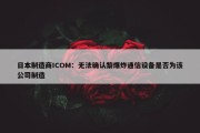 日本制造商ICOM：无法确认黎爆炸通信设备是否为该公司制造