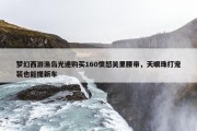 梦幻西游渔岛光速购买160愤怒笑里腰带，天眼珠打宠装也能提新车